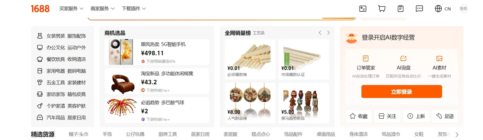 The 1688.com homepage, entirely in Chinese, with prices in yuan and Chinese category navigation
